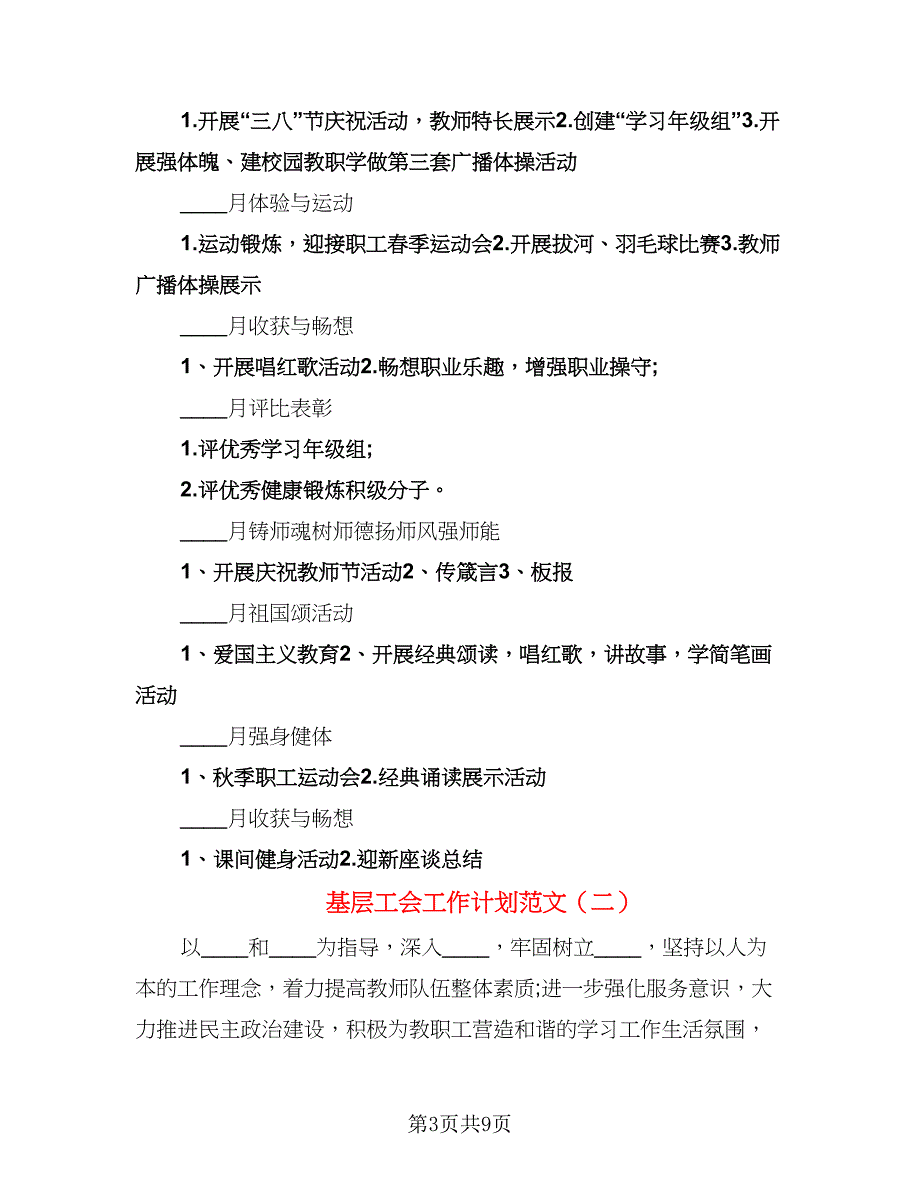 基层工会工作计划范文（三篇）.doc_第3页