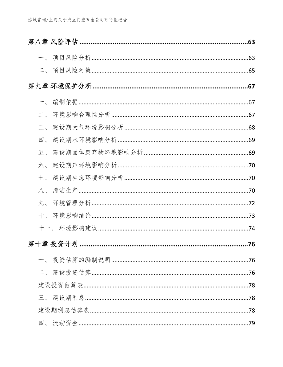 上海关于成立门控五金公司可行性报告（范文参考）_第4页