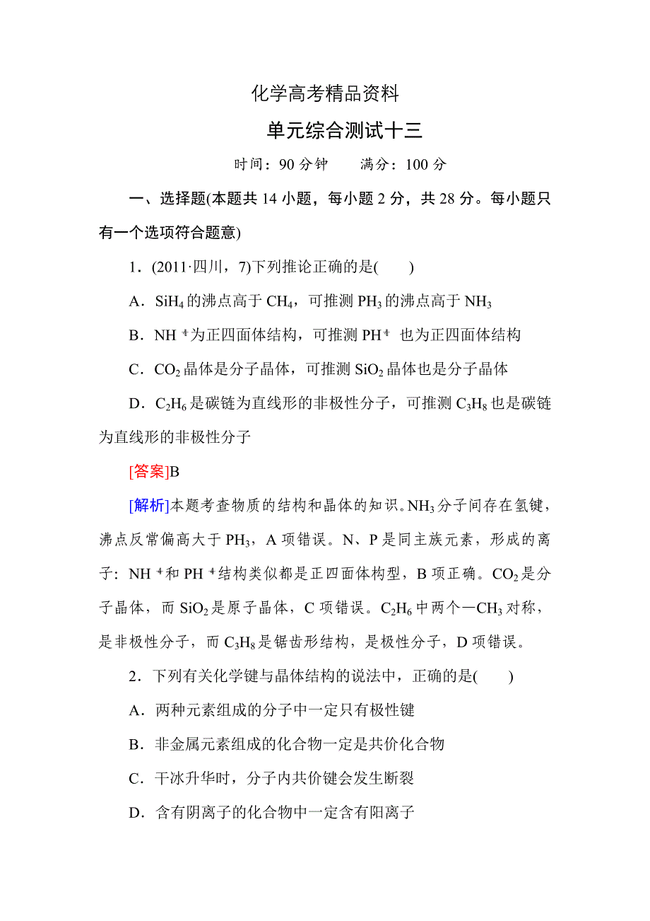 【精品】高考化学一轮复习单元综合测试【13】物质结构与性质含答案_第1页
