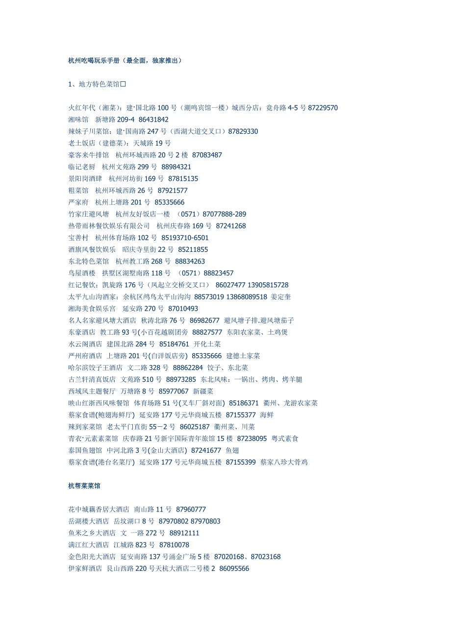 杭州吃喝玩乐手册.doc_第1页