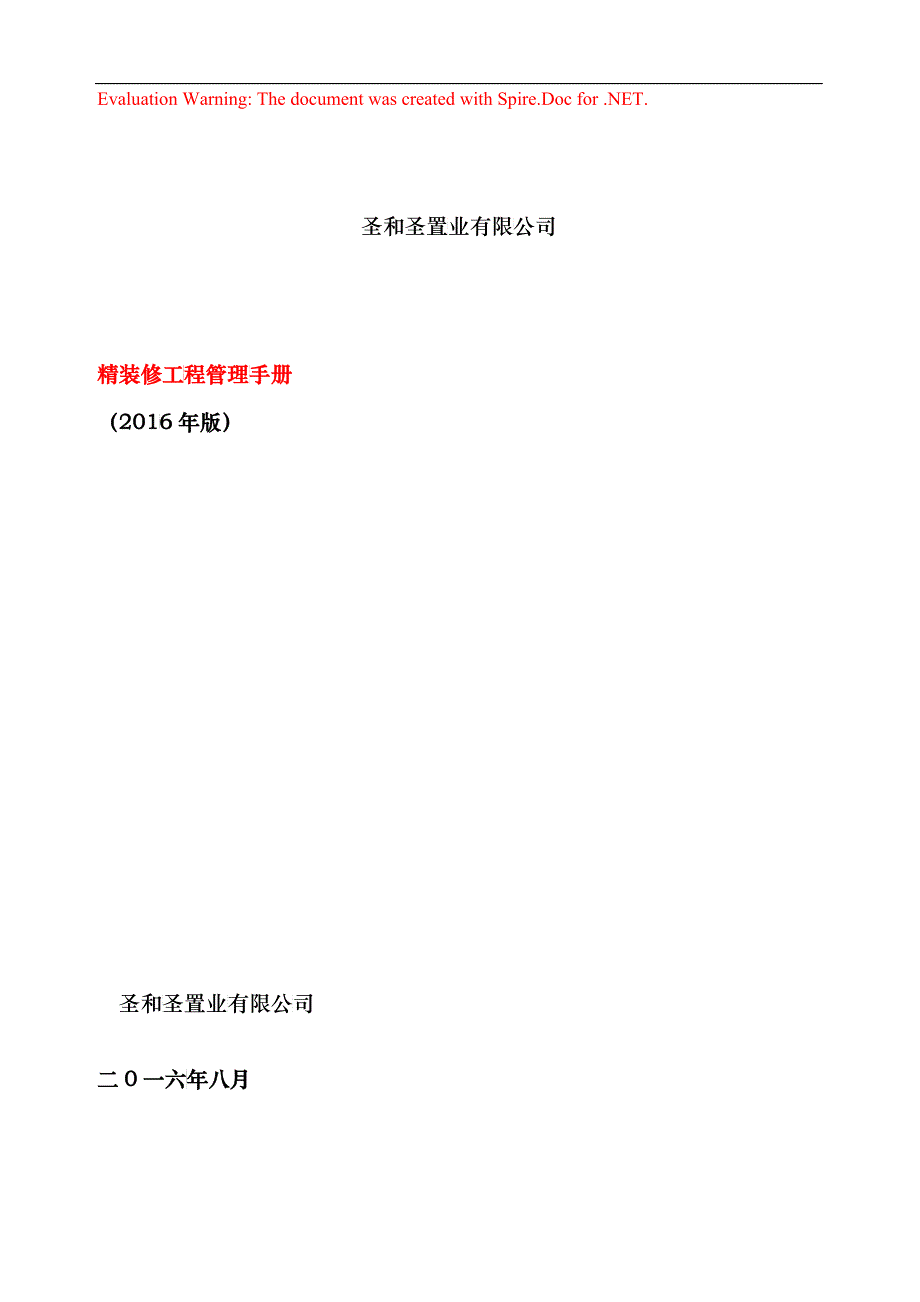 精装修工程管理手册XXXX8_第1页