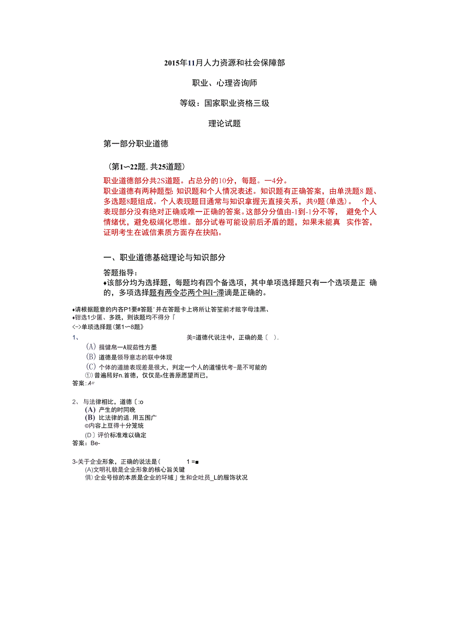心理咨询师理论真题和答案_第1页