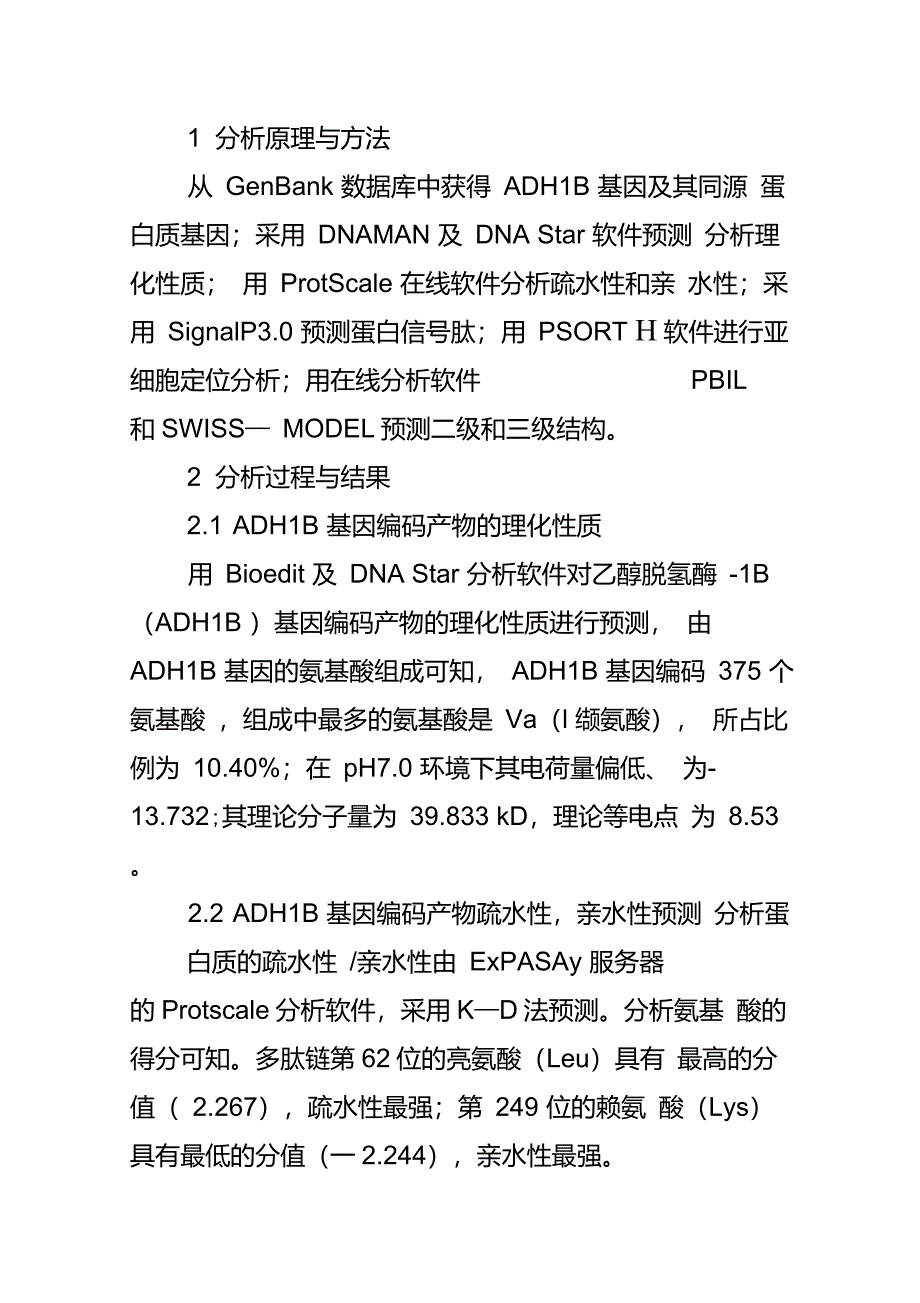 乙醇脱氢酶―1B(ADH1B)基因的生物信息学分析_第2页