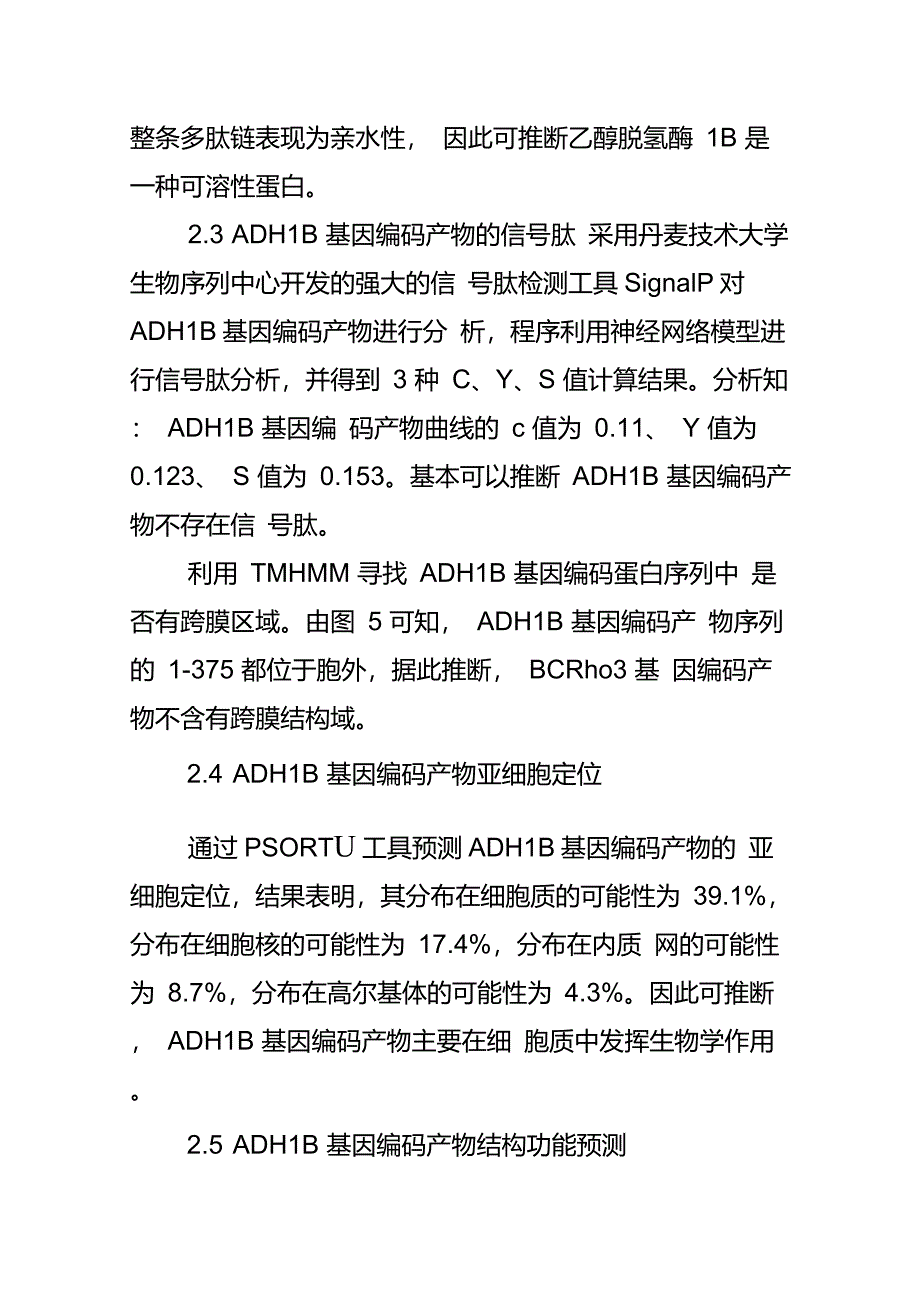 乙醇脱氢酶―1B(ADH1B)基因的生物信息学分析_第3页