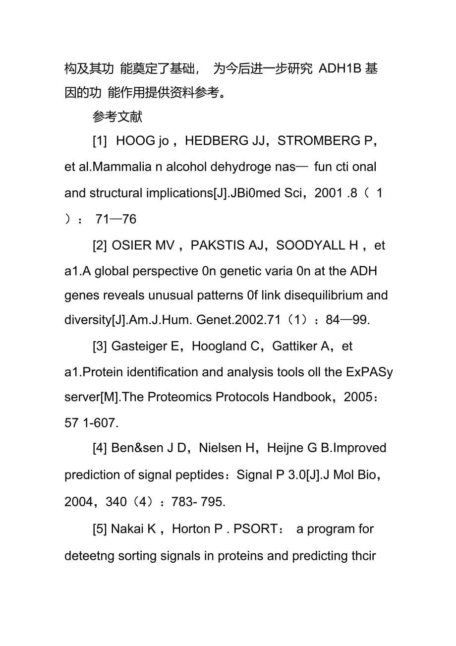 乙醇脱氢酶―1B(ADH1B)基因的生物信息学分析_第5页