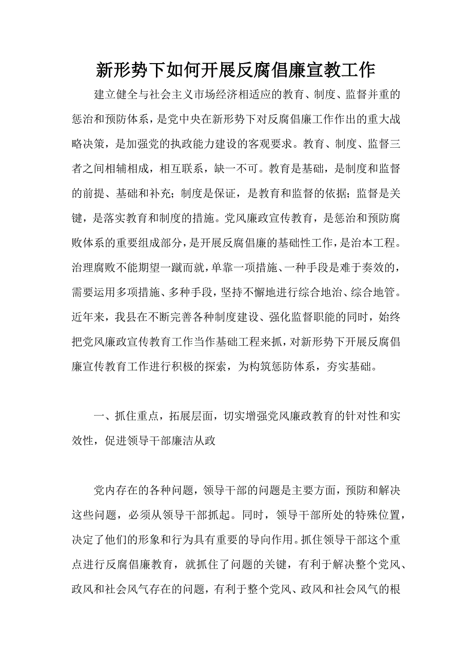 新形势下如何开展反腐倡廉宣教工作.docx_第1页