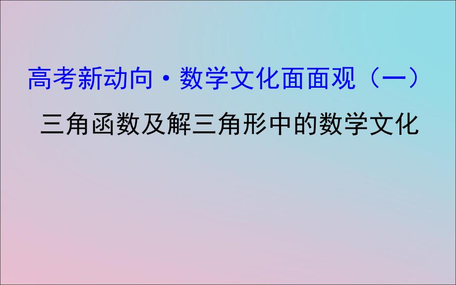 高考数学二轮复习高考新动向8226;数学文化面面观一三角函数及解三角形中的数学文化课件文02263136_第1页