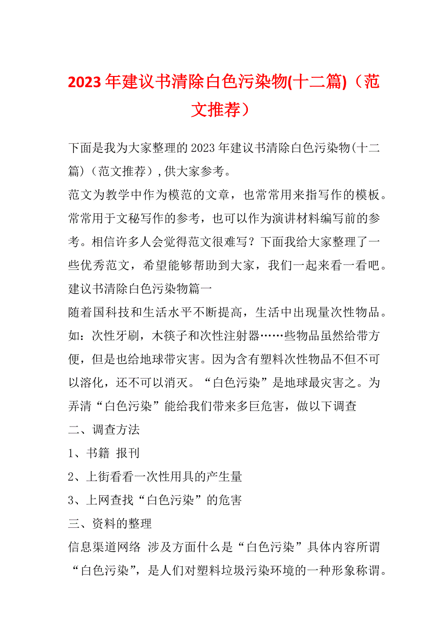 2023年建议书清除白色污染物(十二篇)（范文推荐）_第1页