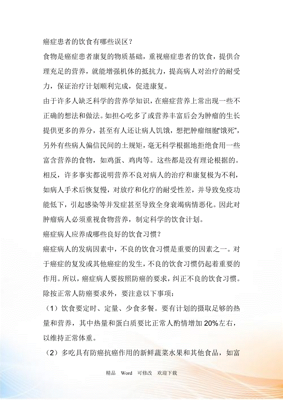 最新癌症患者的饮食_第1页