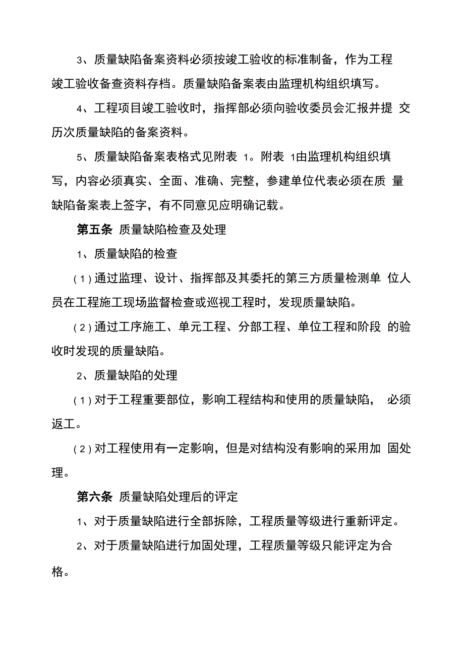 工程建设质量缺陷及不合格项目处理办法word_第2页