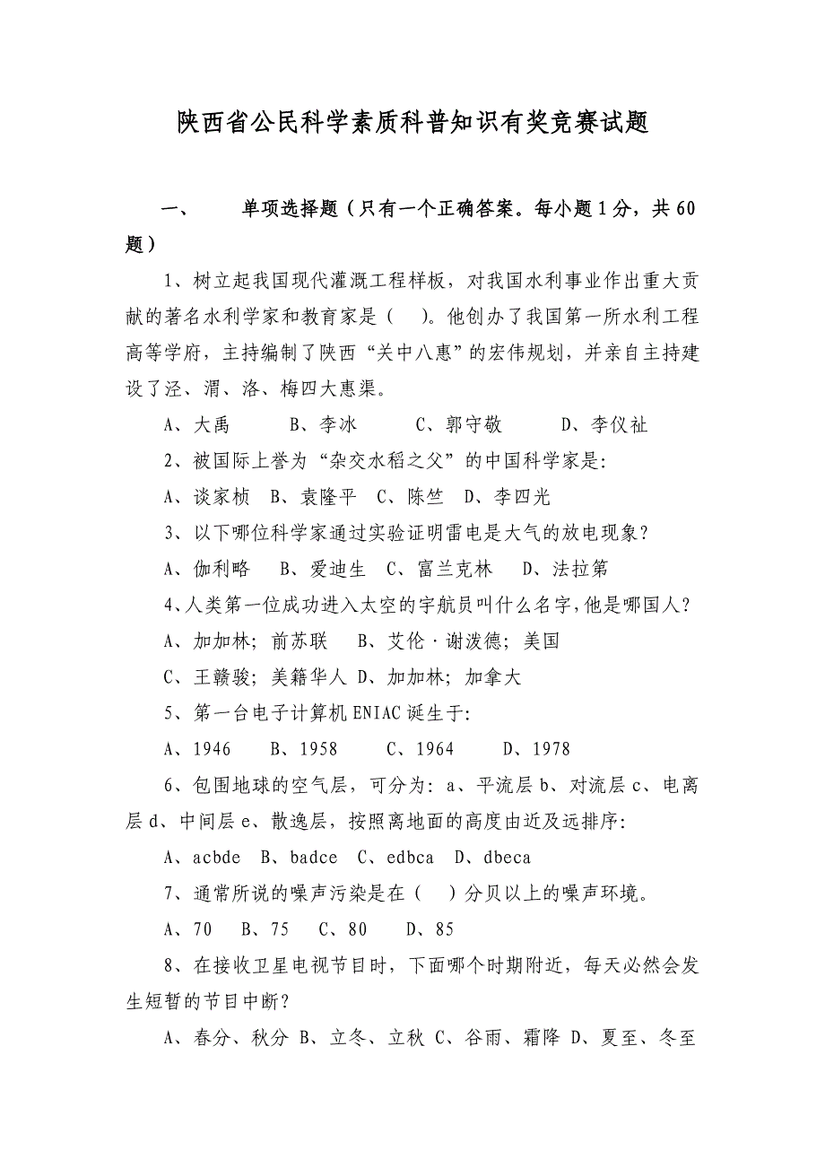 公民科学素质科普知识有奖竞赛试题及答题卡_第1页