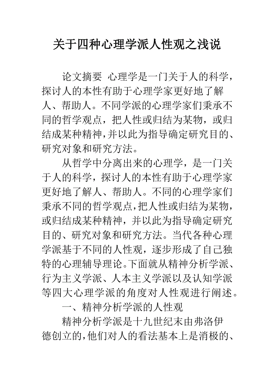 关于四种心理学派人性观之浅说.docx_第1页