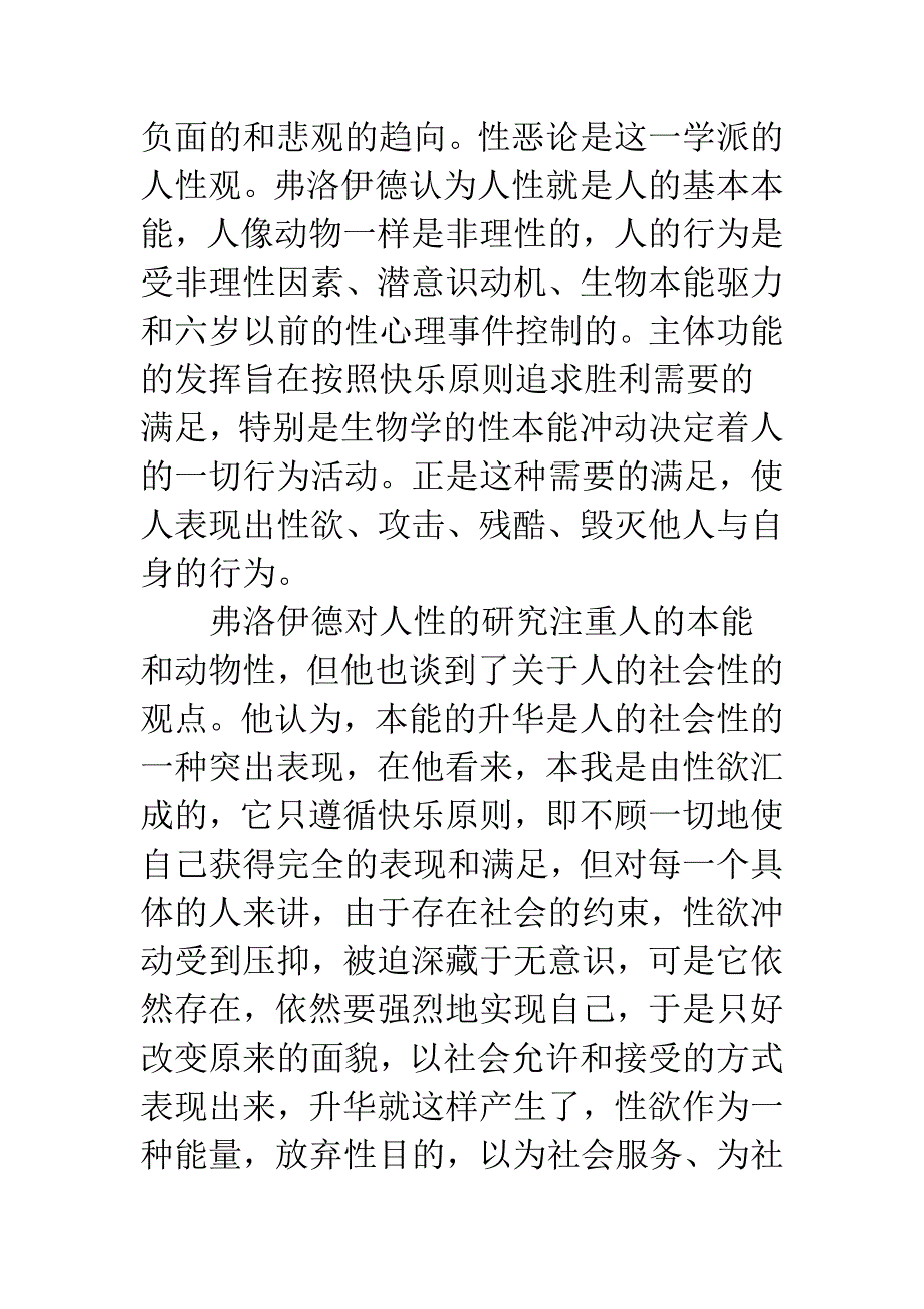 关于四种心理学派人性观之浅说.docx_第2页