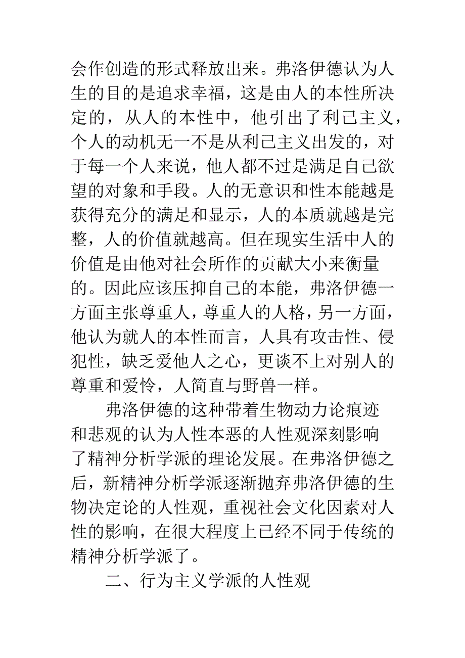 关于四种心理学派人性观之浅说.docx_第3页