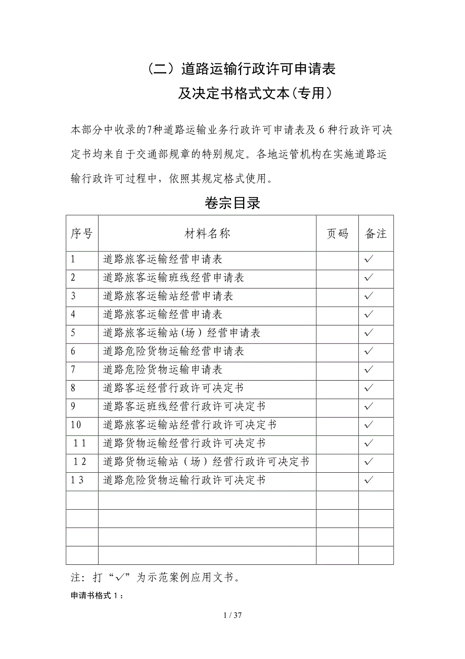 道路运输行政许可申请表12种_第1页