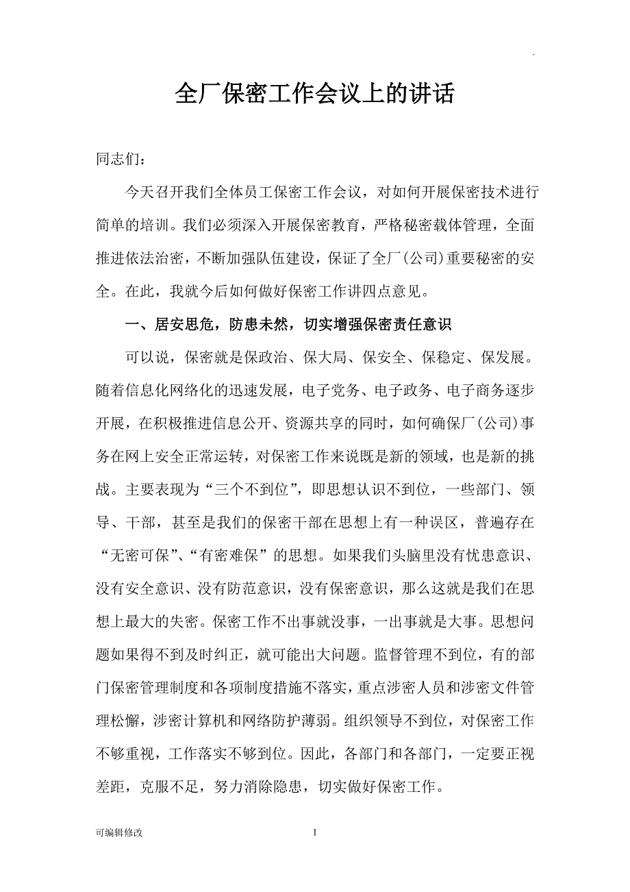 保密工作会议讲话.doc_第1页