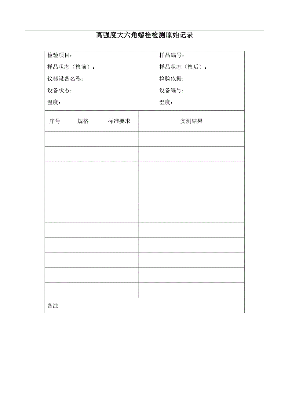 钢结构检测原始记录(23张)_第4页