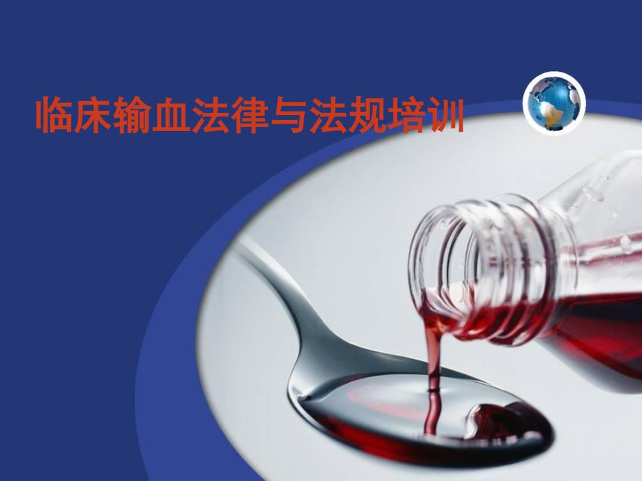 1月医院临床输血法律与法规培训_第1页