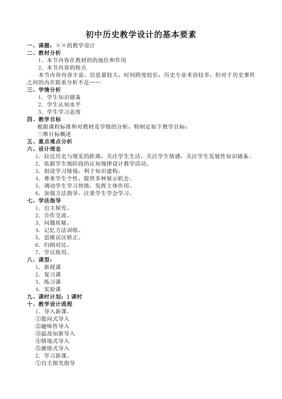 初中历史教学设计的基本要素_第1页