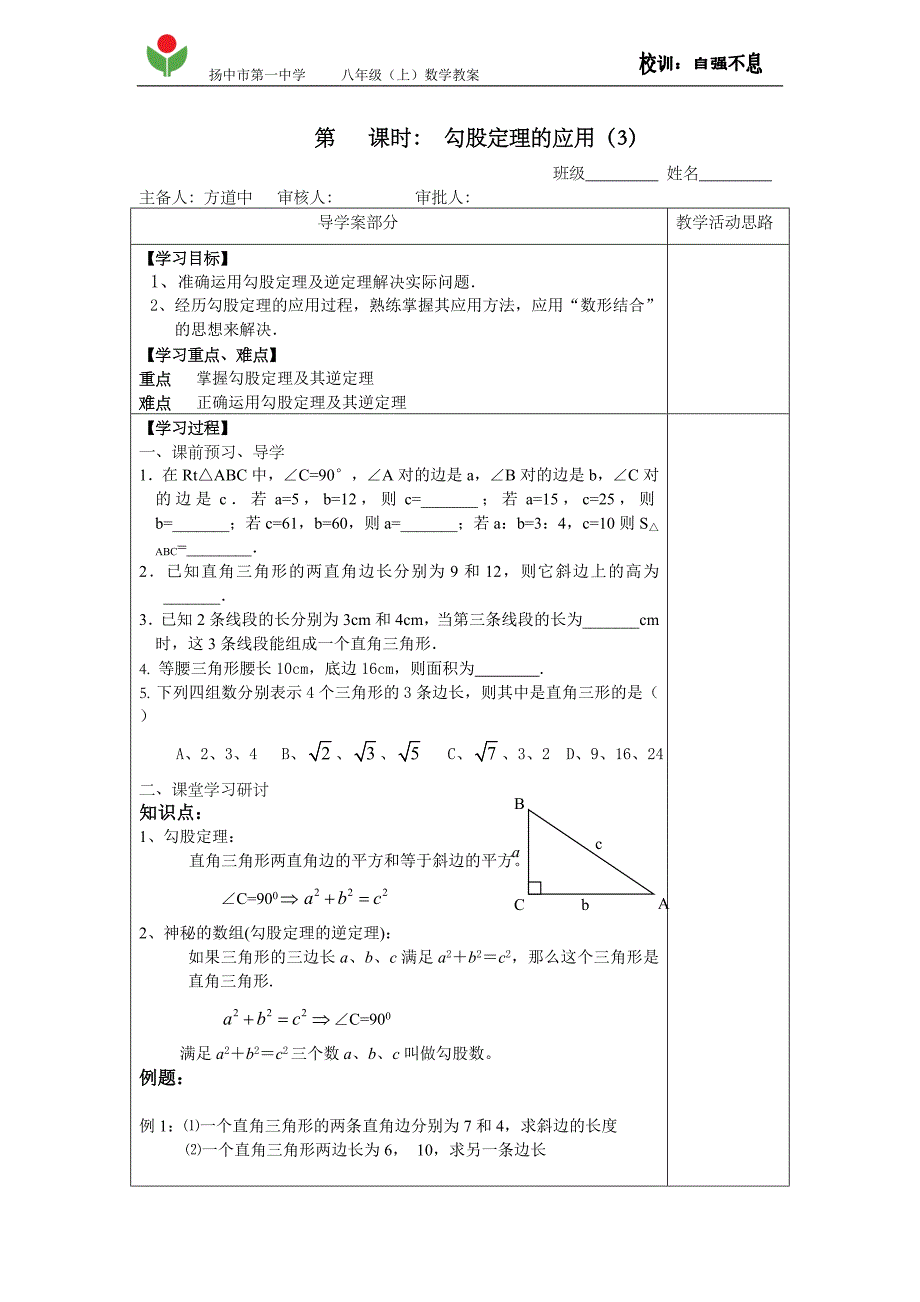 勾股定理的应用3教案.doc_第1页