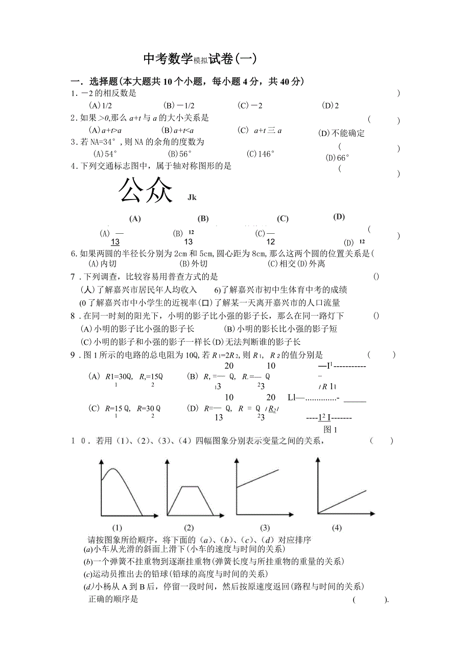 中考数学模拟试卷(一)_第1页