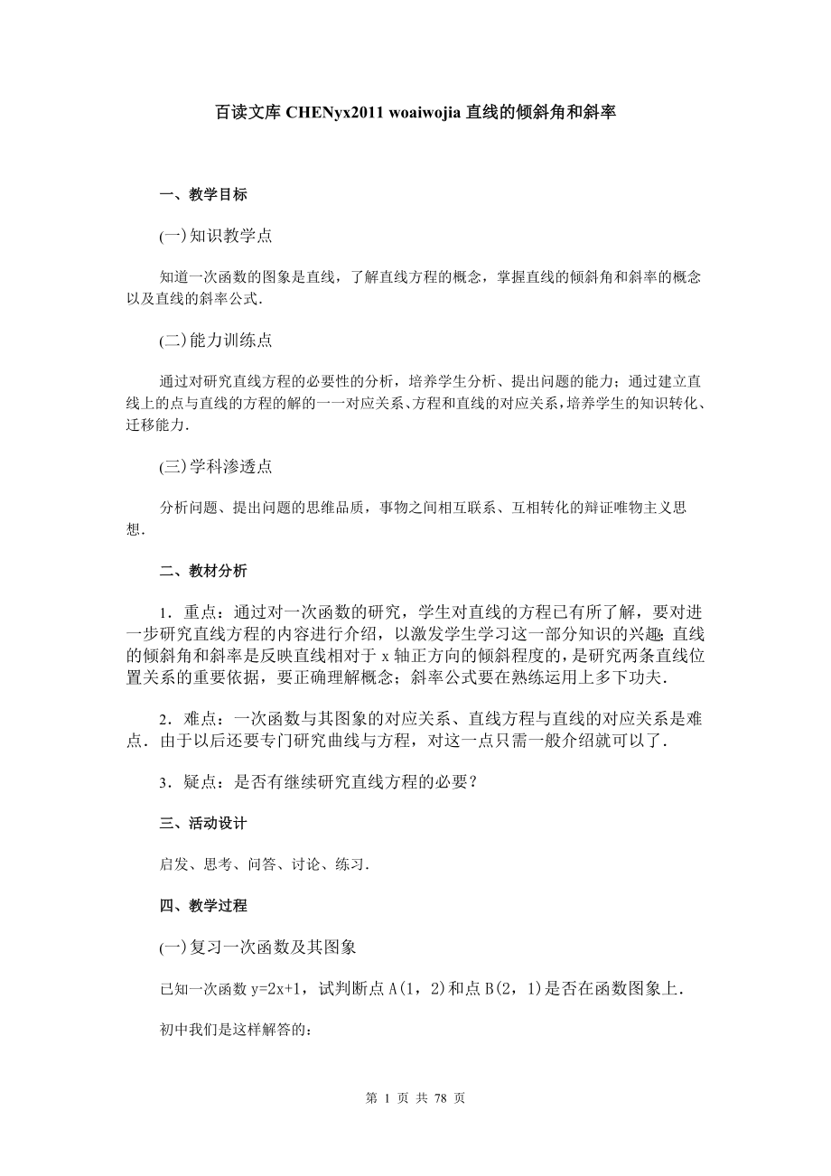 新课标高中数学必修2解析几何全部教案.doc_第1页