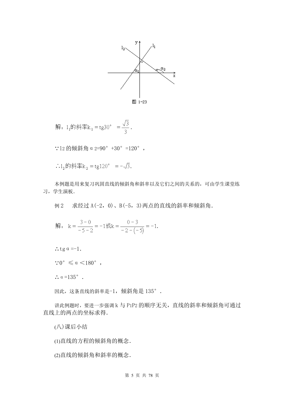 新课标高中数学必修2解析几何全部教案.doc_第5页