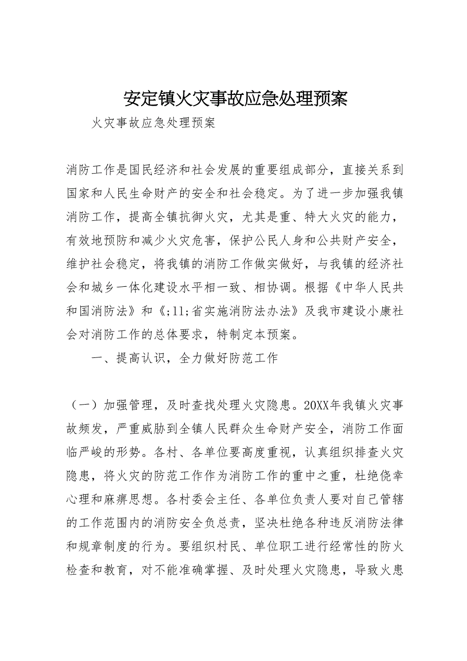 安定镇火灾事故应急处理预案_第1页