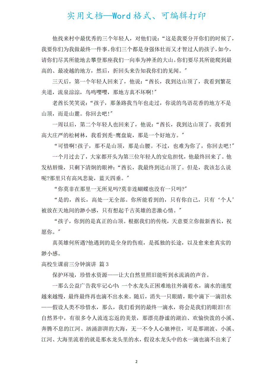 大学生课前三分钟演讲（通用16篇）.docx_第2页