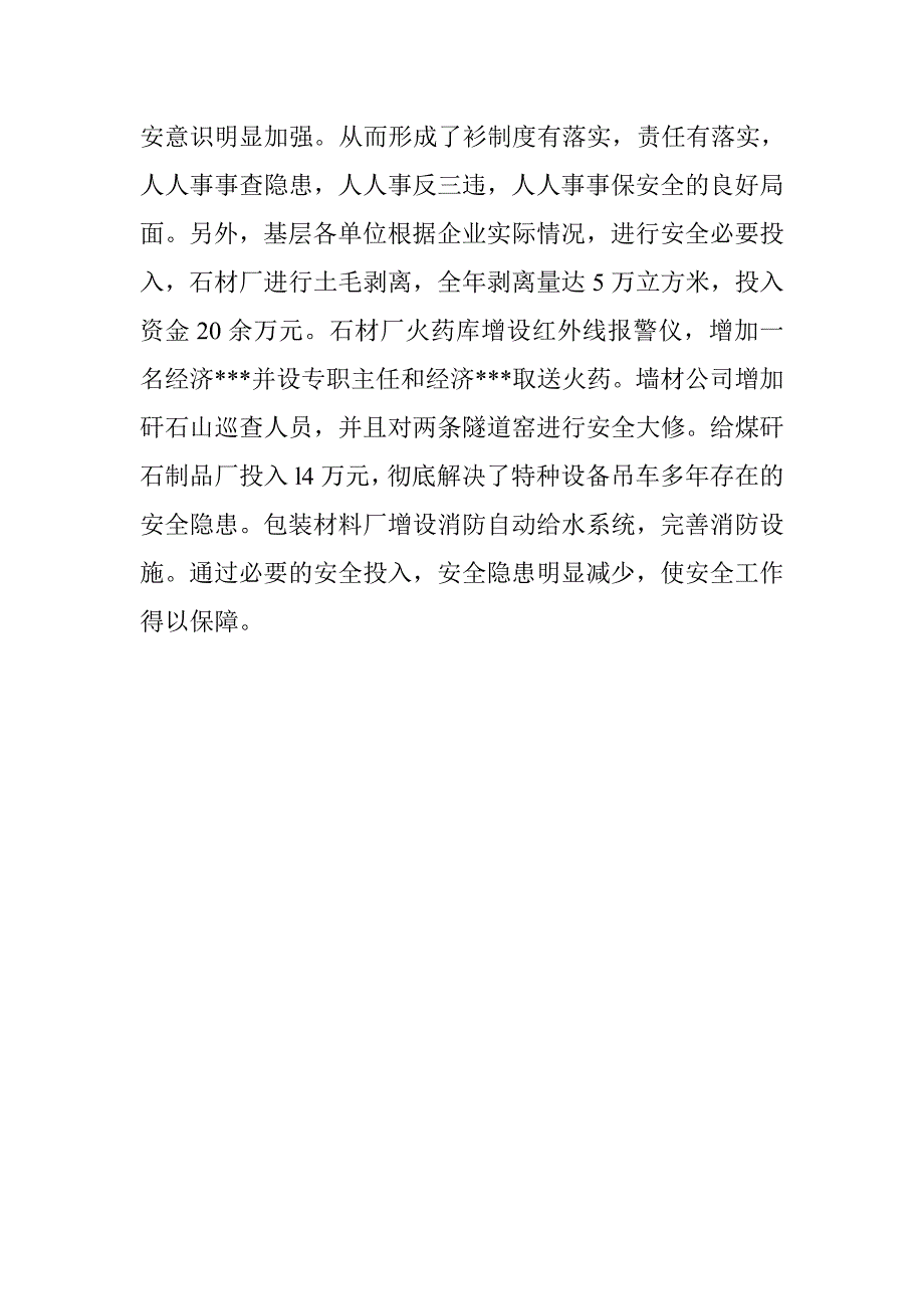 企业安全生产工作总结_第4页