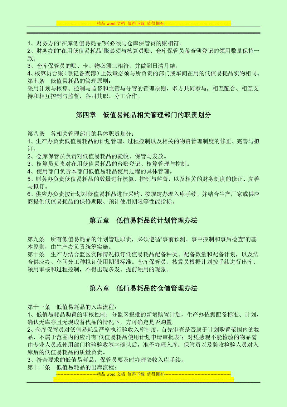 低值易耗品管理制度机械制造企业_第2页