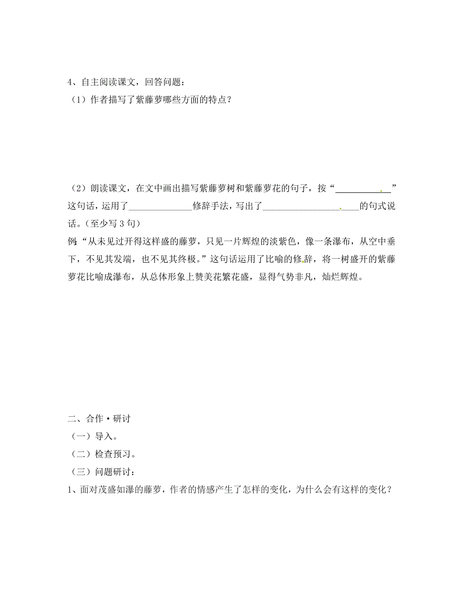 江苏省南京市溧水区东庐初级中学八年级语文下册第5课紫藤萝瀑布讲学稿无答案苏教版_第2页