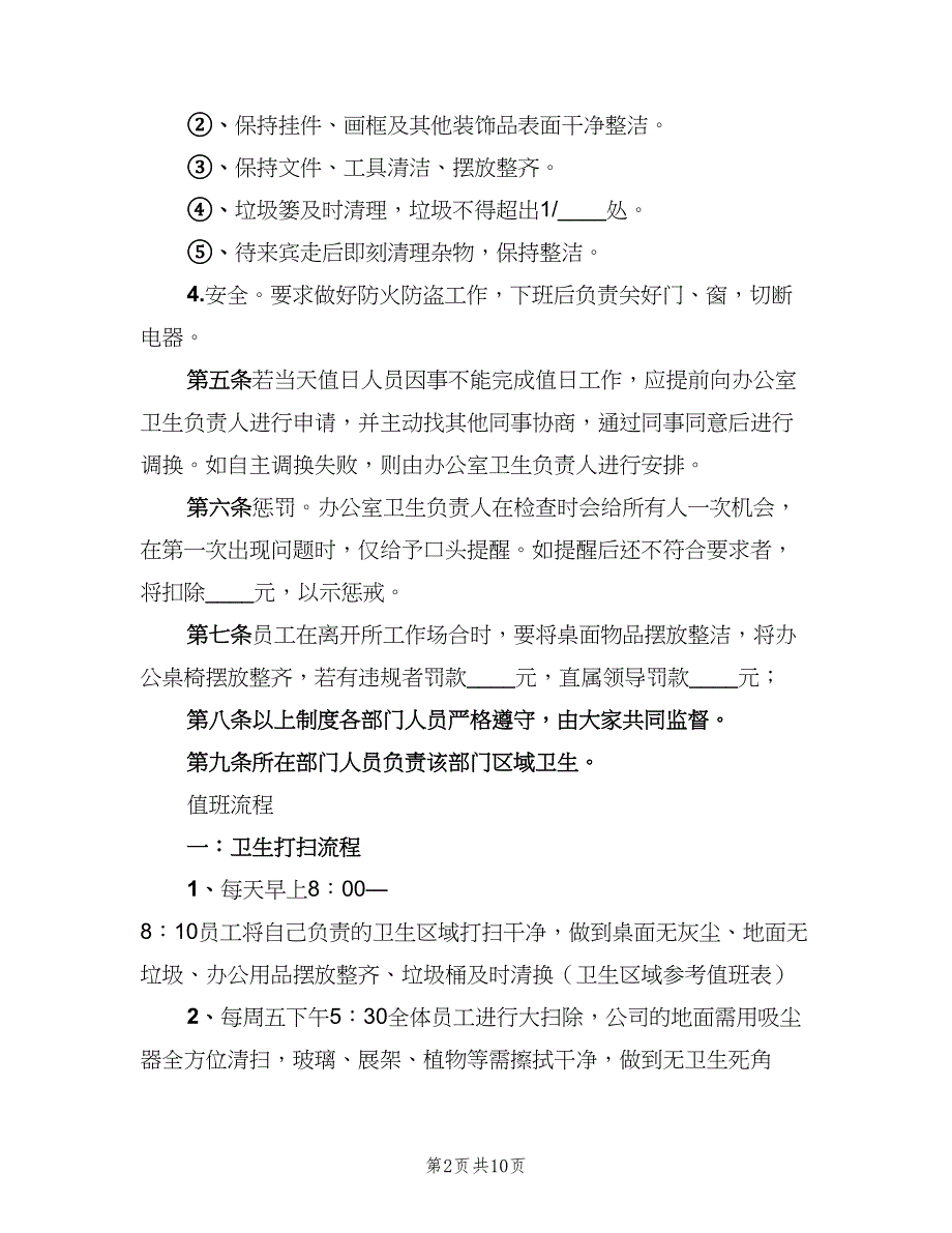 办公室卫生环境管理制度样本（2篇）.doc_第2页