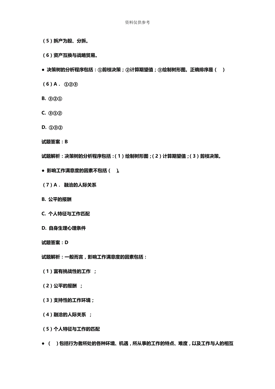 三级人力资源管理师理论知识真题模拟及答案新编资料.docx_第4页