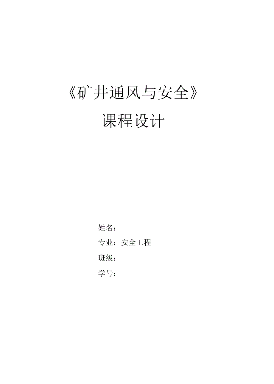 矿井通风与安全课程设计1_第1页