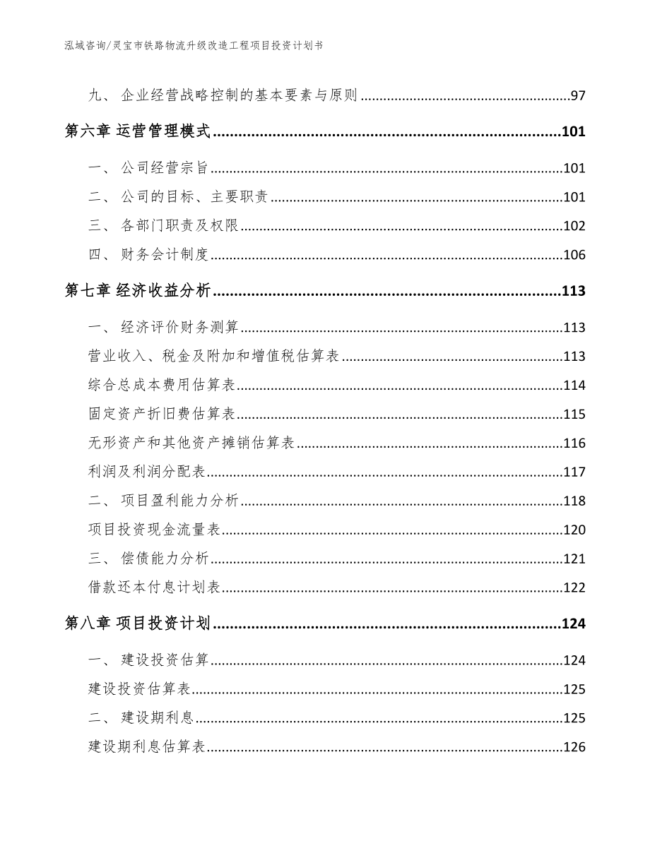 灵宝市铁路物流升级改造工程项目投资计划书_第4页