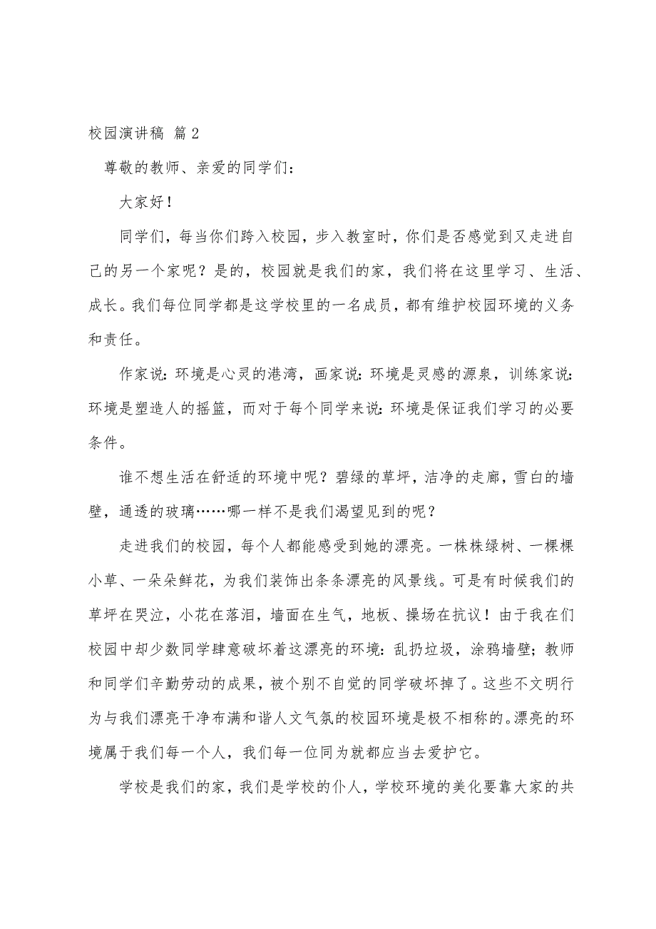 校园演讲稿集锦五篇.docx_第3页