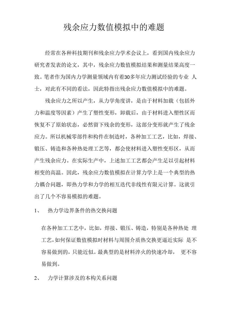 残余应力数值模拟中的难题_第1页