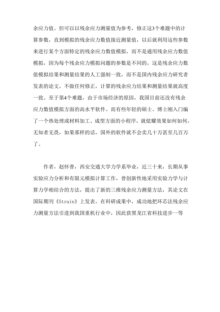 残余应力数值模拟中的难题_第3页