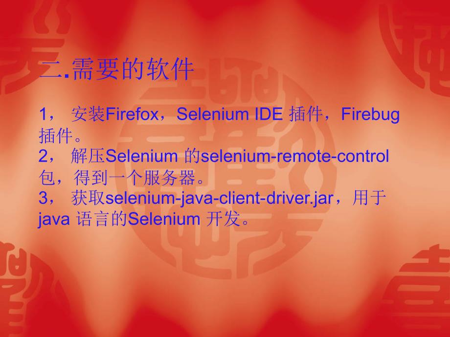 Selenium(安装使用).ppt_第3页