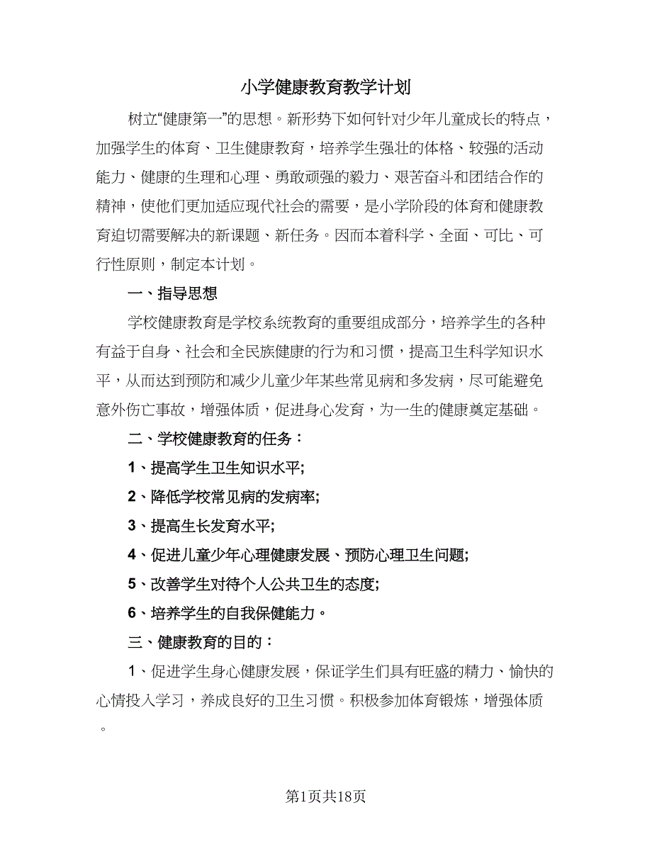 小学健康教育教学计划（七篇）.doc_第1页