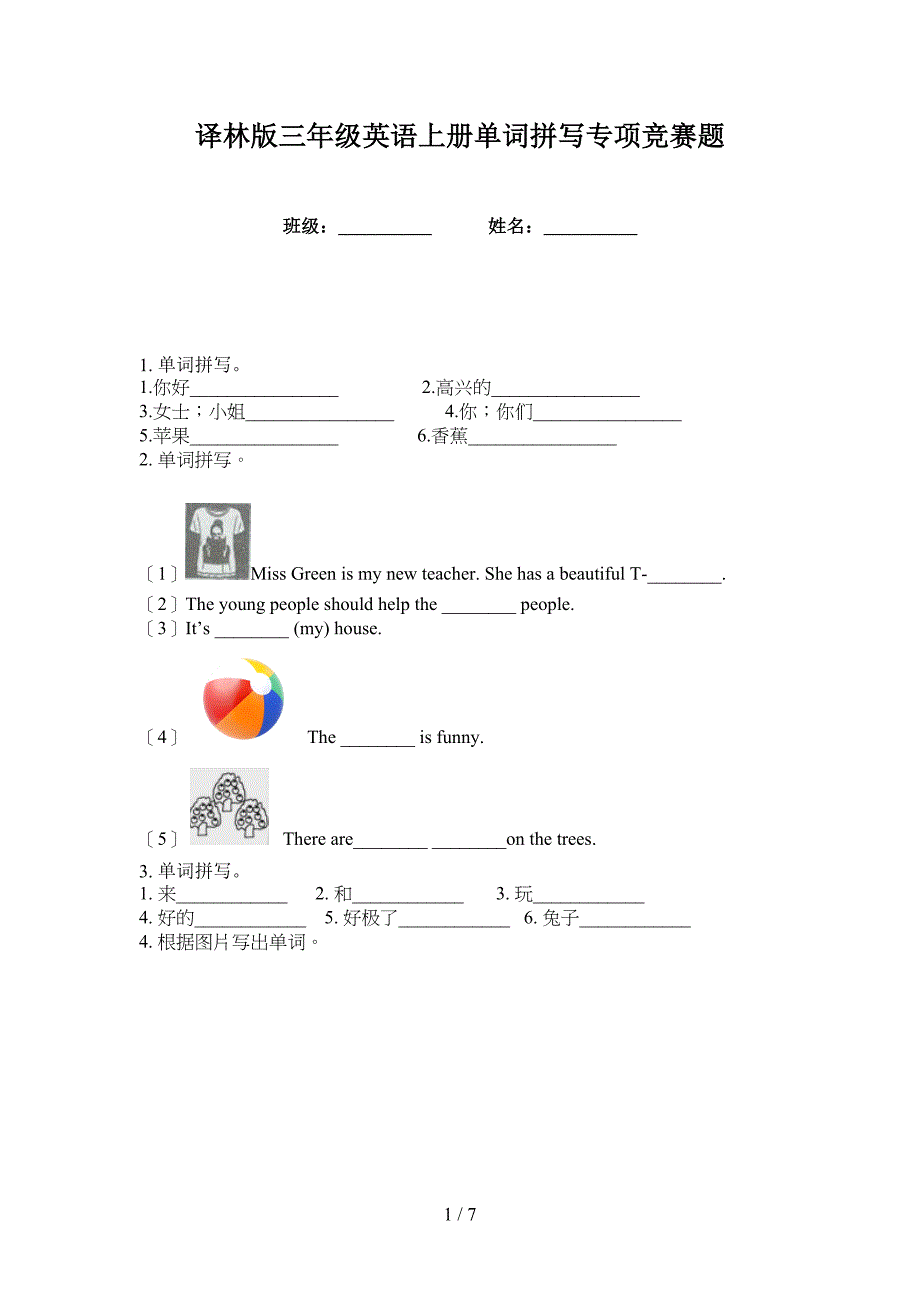 译林版三年级英语上册单词拼写专项竞赛题_第1页