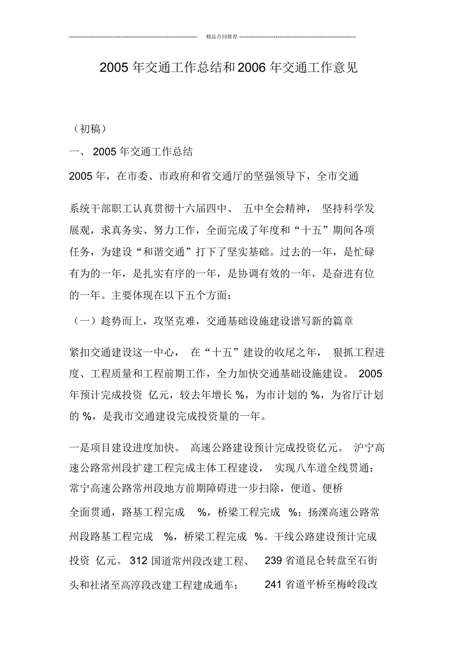 20交通工作总结和年交通工作意见_第1页