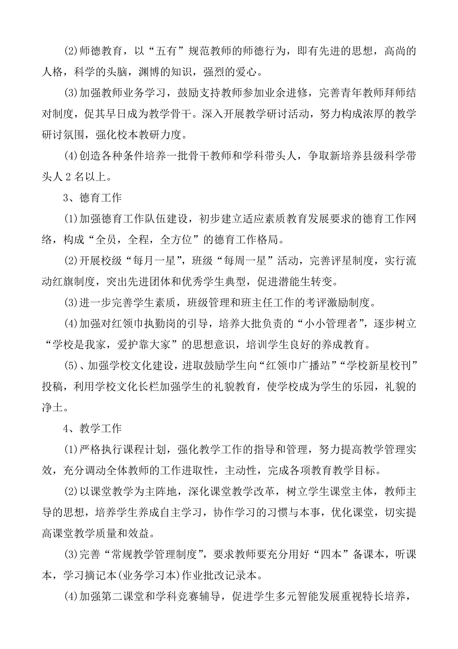 小学学校发展工作计划汇编5篇_第4页