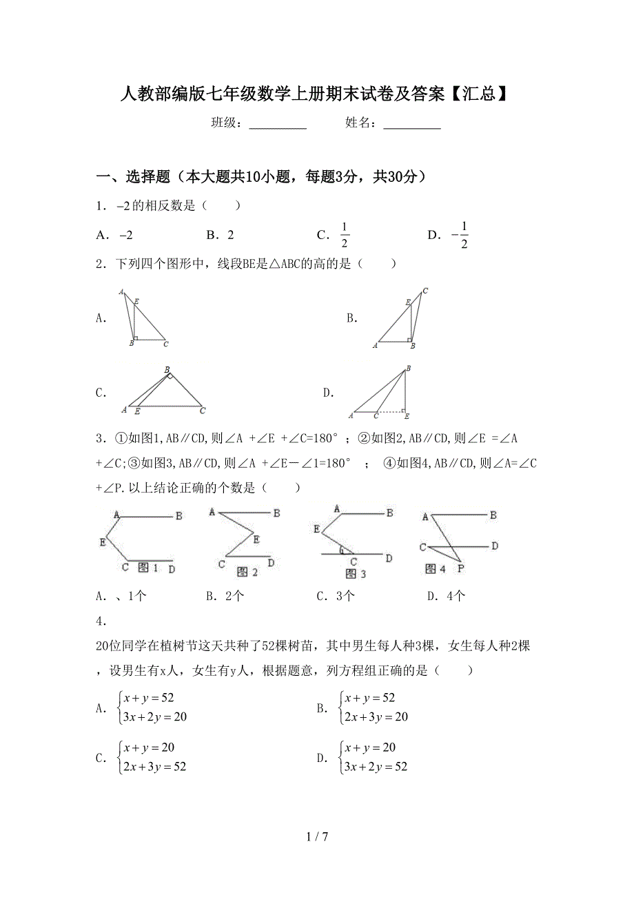 人教部编版七年级数学上册期末试卷及答案【汇总】.doc_第1页