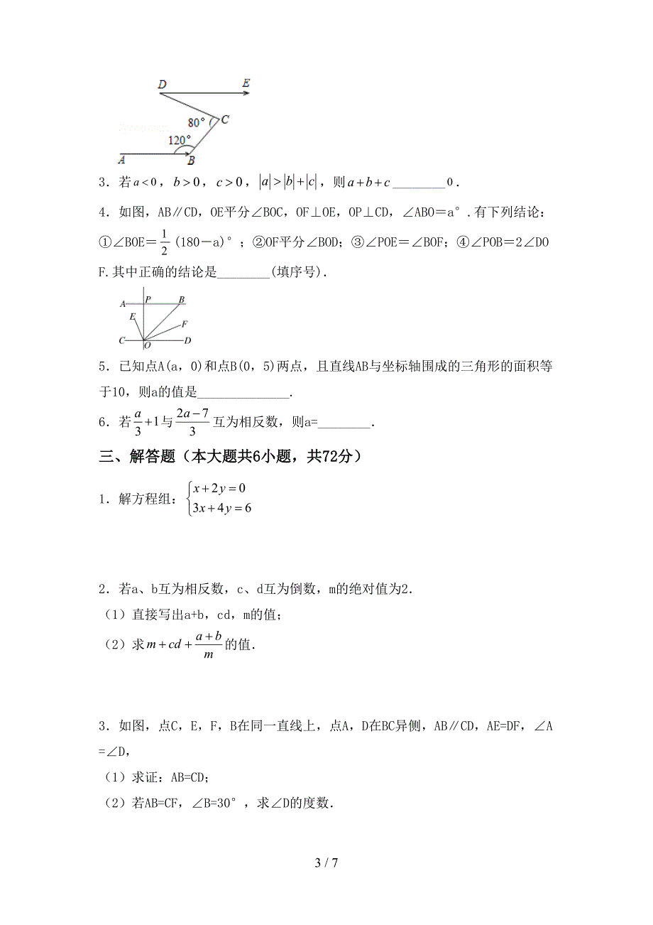 人教部编版七年级数学上册期末试卷及答案【汇总】.doc_第3页