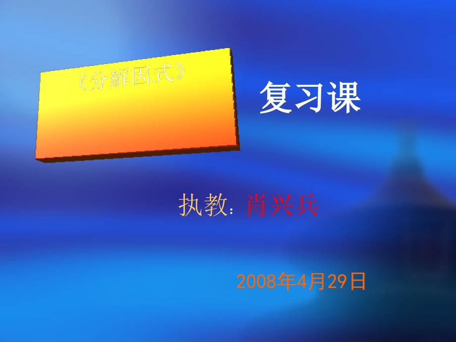 因式分解复习课课件北师大版八年级下全面版_第1页