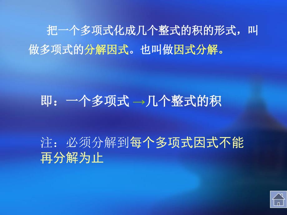 因式分解复习课课件北师大版八年级下全面版_第3页