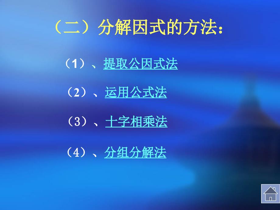 因式分解复习课课件北师大版八年级下全面版_第4页