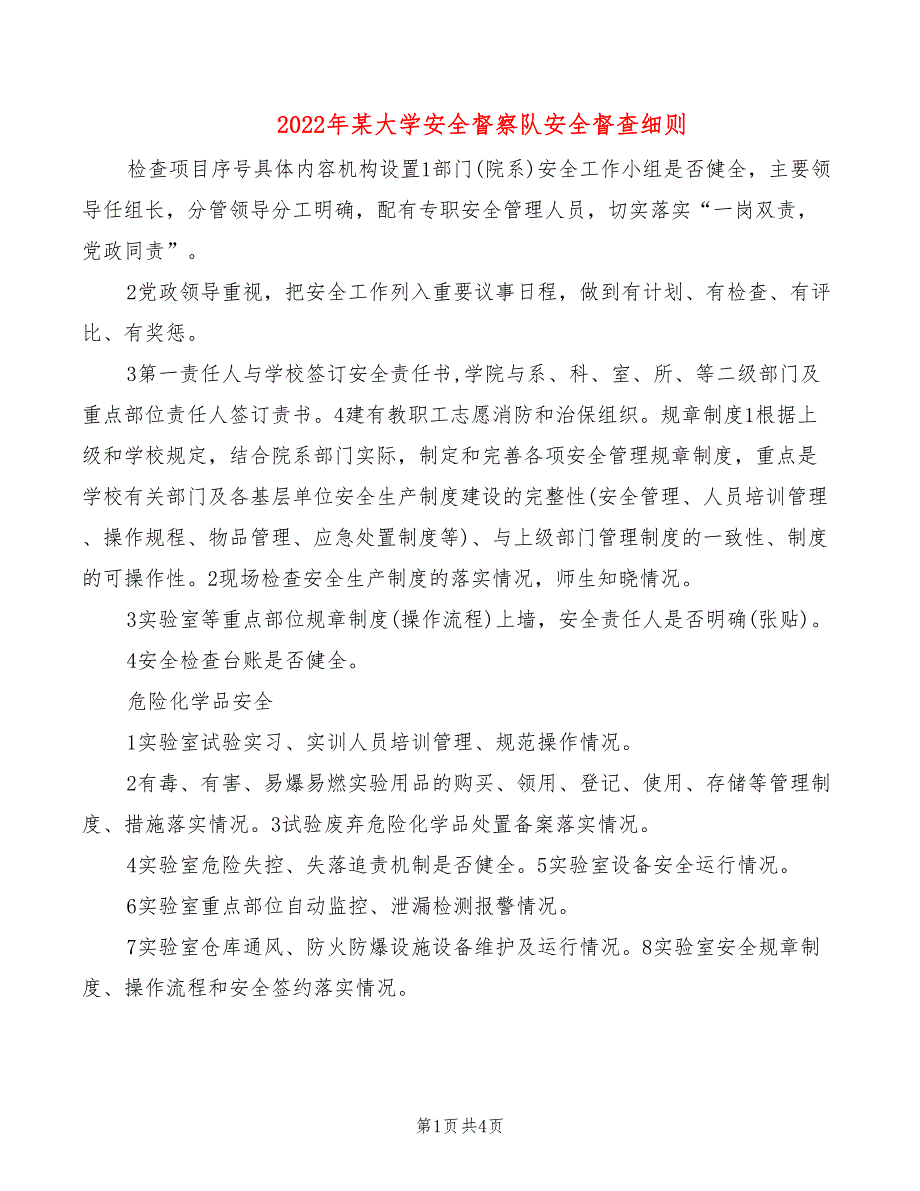 2022年某大学安全督察队安全督查细则_第1页